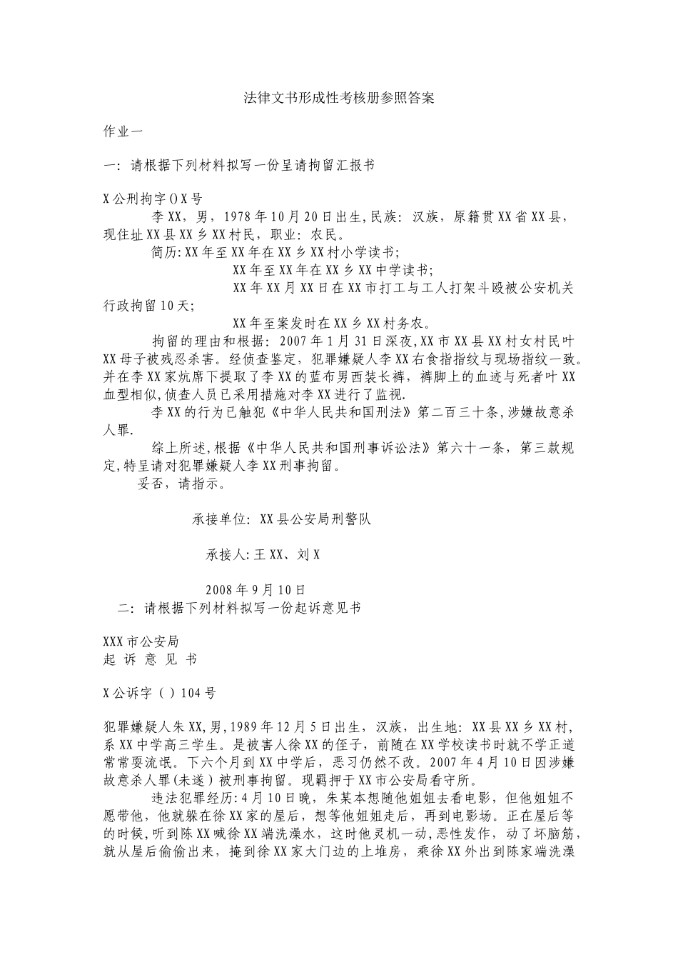 2025年电大法律文书形成性考核册答案_第1页