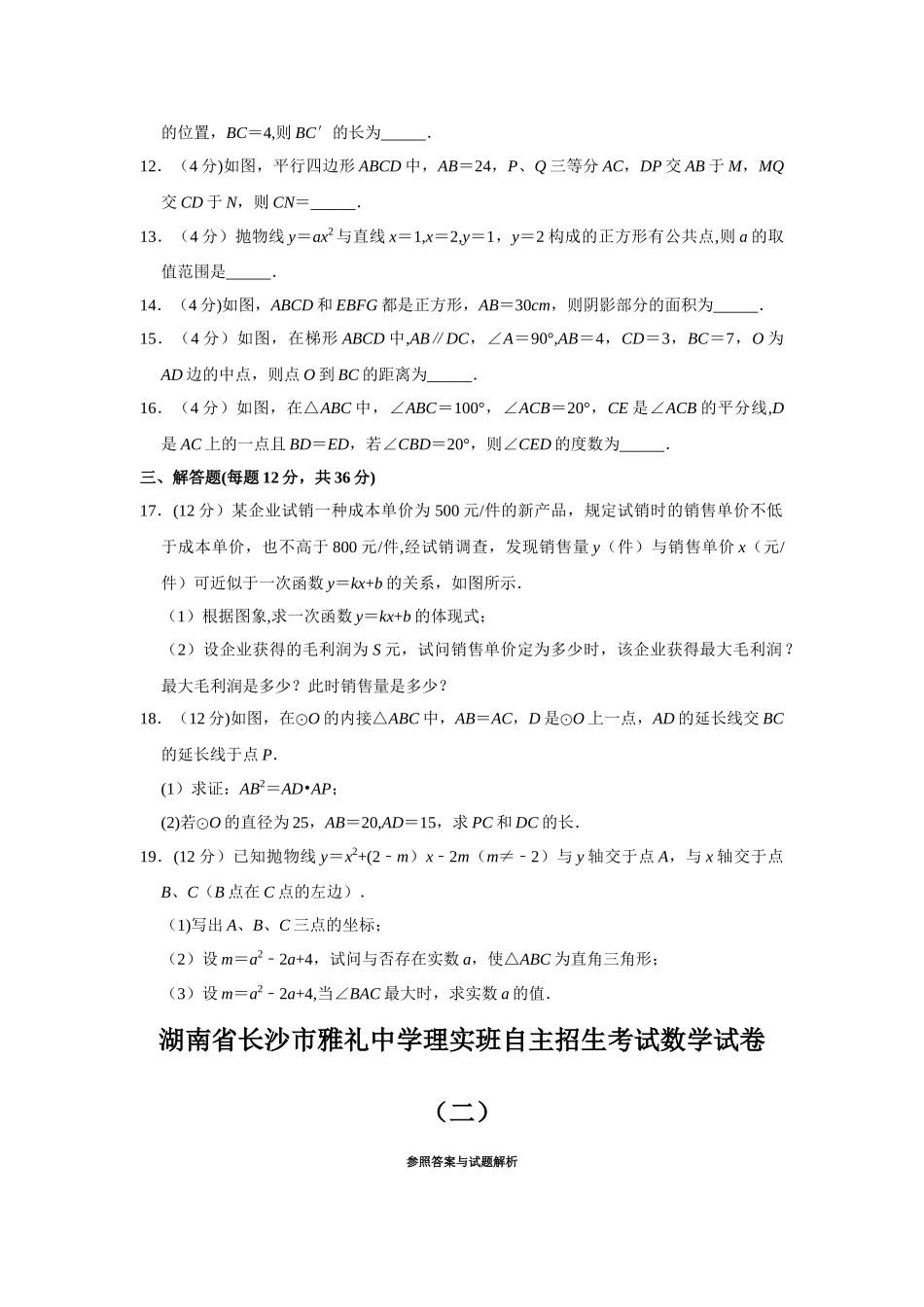 2025年湖南省长沙市雅礼中学理实班自主招生考试数学试卷试卷_第2页