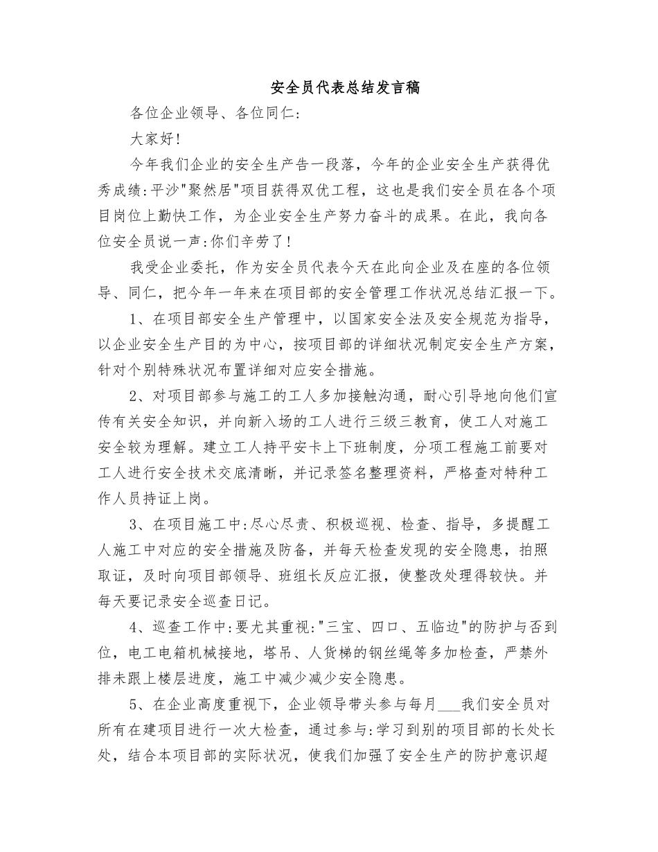 2025年安全员代表总结发言稿_第1页