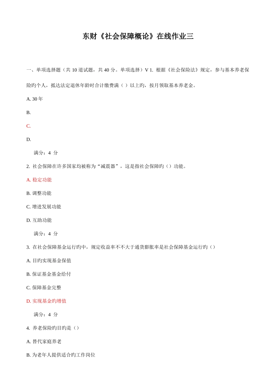 2025年东财社会保障概论在线作业三_第1页