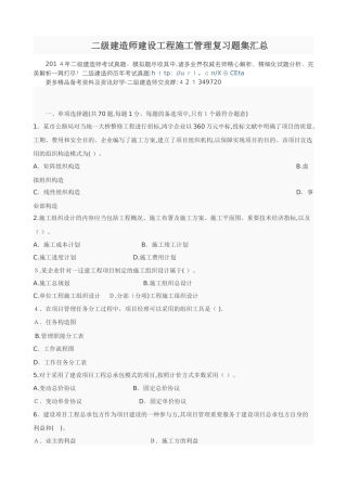 2025年二级建造师建设工程施工管理复习题集汇总范本