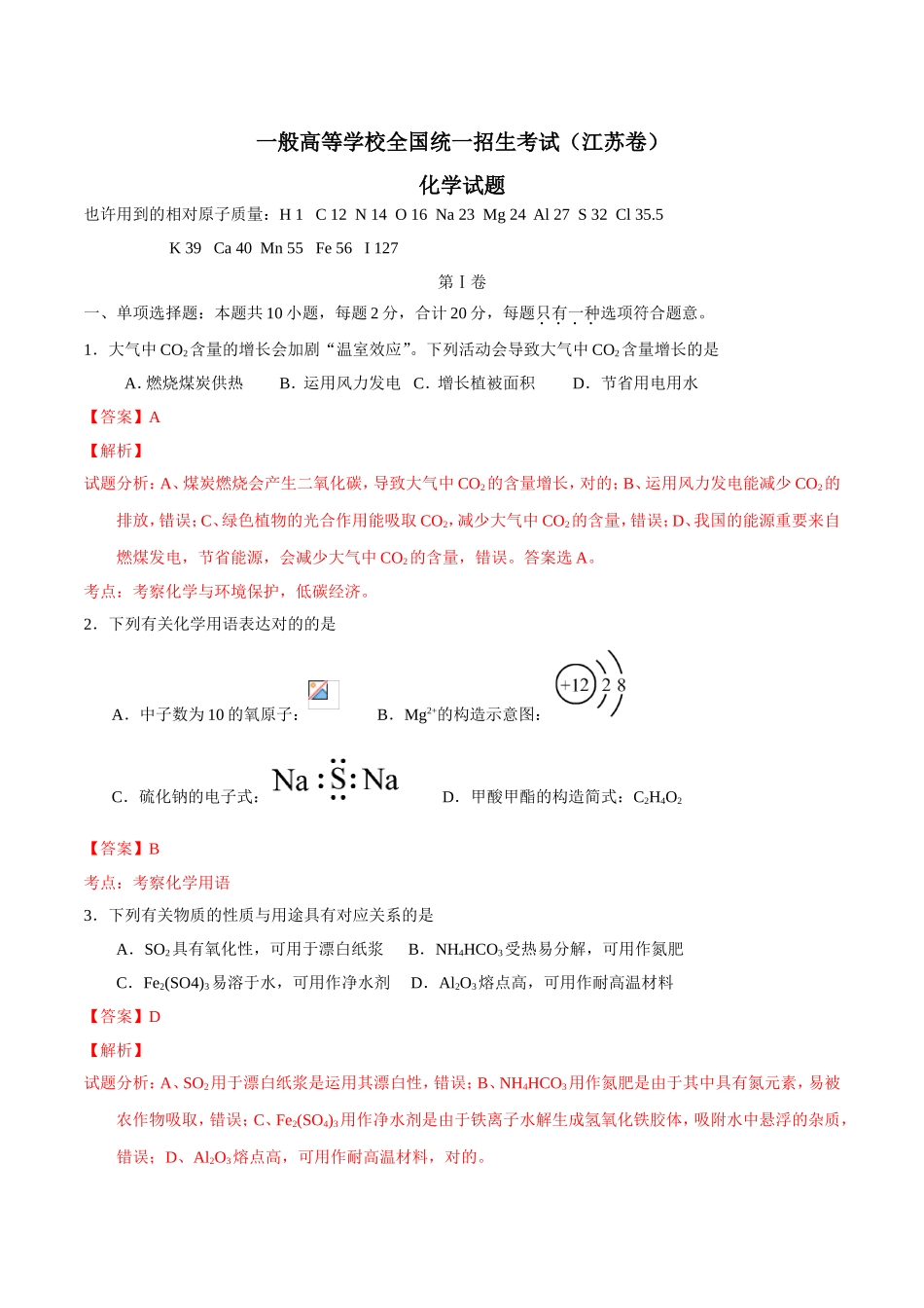 2025年江苏高考化学真题解析_第1页