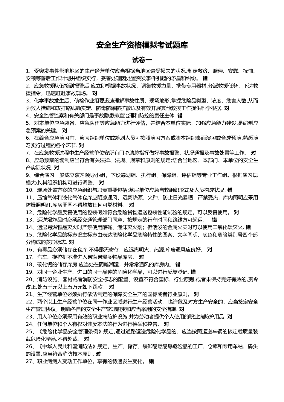 2025年安全生产资格模拟考试题库_第1页