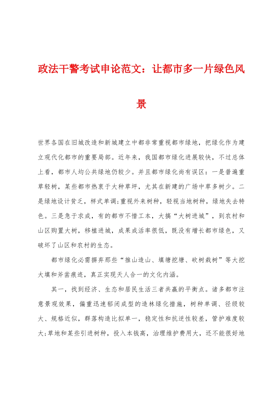 2025年政法干警考试申论范文让城市多一片绿色风景_第1页