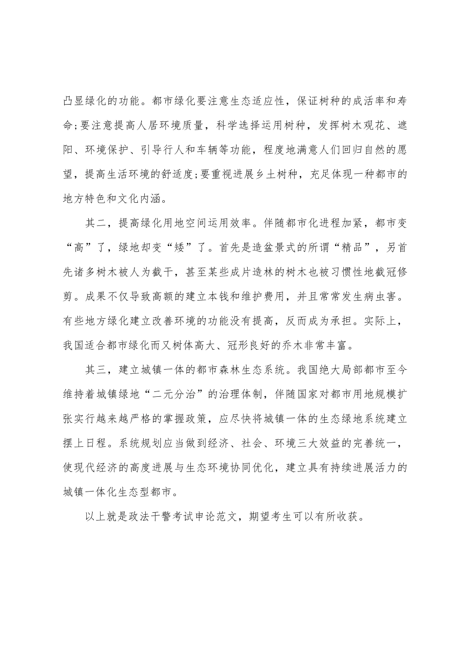 2025年政法干警考试申论范文让城市多一片绿色风景_第2页