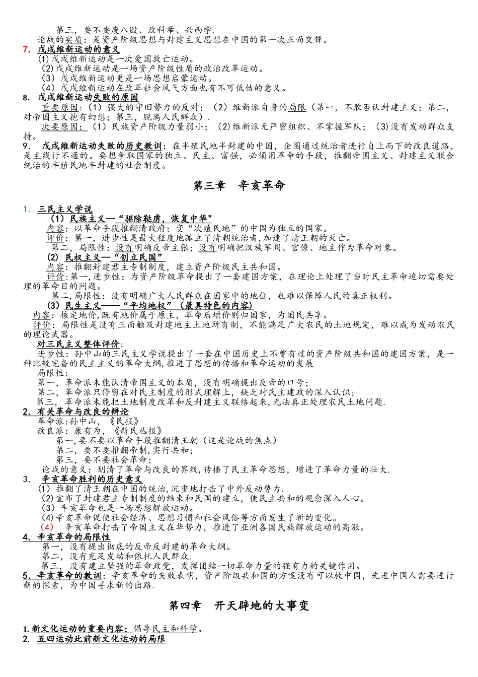 2025年中国近现代史纲要自考大部分简答及论述题答案_第2页