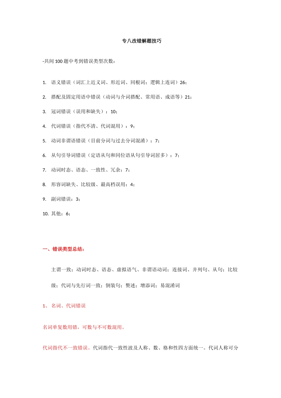 2025年专八改错技巧_第1页