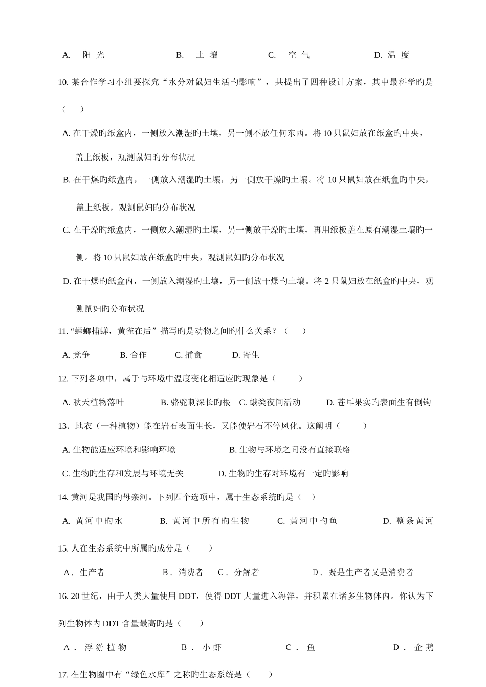 2025年七年级上生物学第一单元生物和生物圈形成性测试卷_第2页