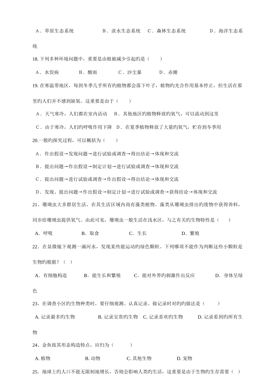 2025年七年级上生物学第一单元生物和生物圈形成性测试卷_第3页