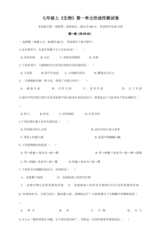 2025年七年级上生物学第一单元生物和生物圈形成性测试卷