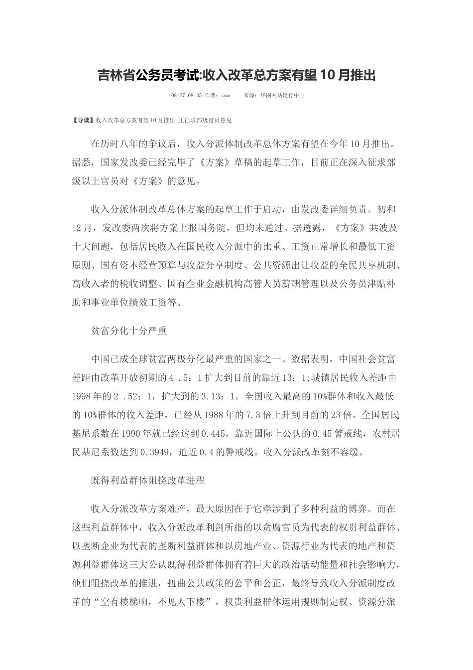 2025年吉林省公务员考试收入改革总方案有望10月推出_第1页