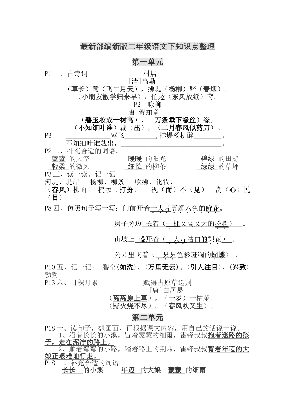 2025年部编版二年级语文下全书知识点整理非常有用_第1页