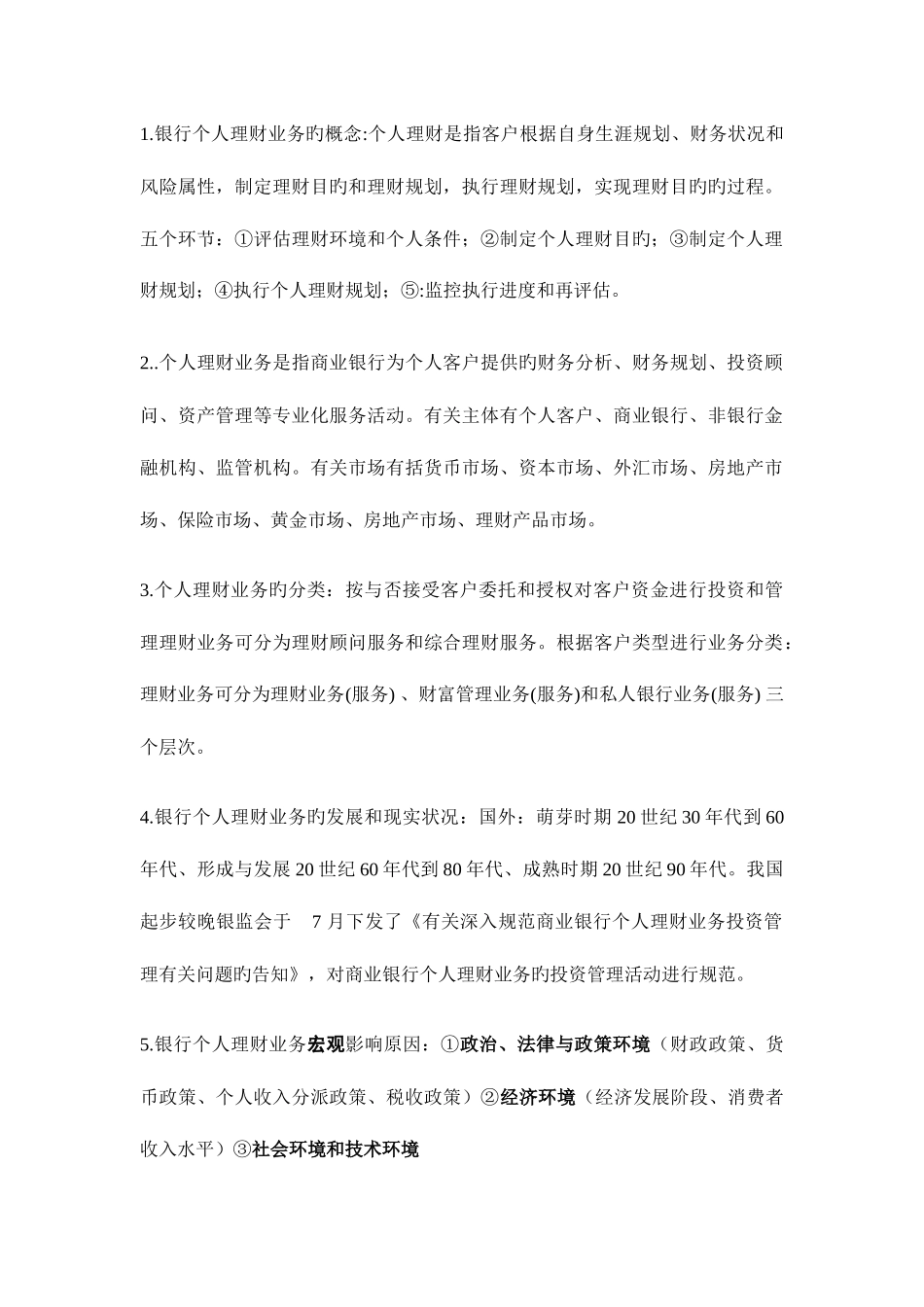 2025年个人理财考试重点归纳_第1页