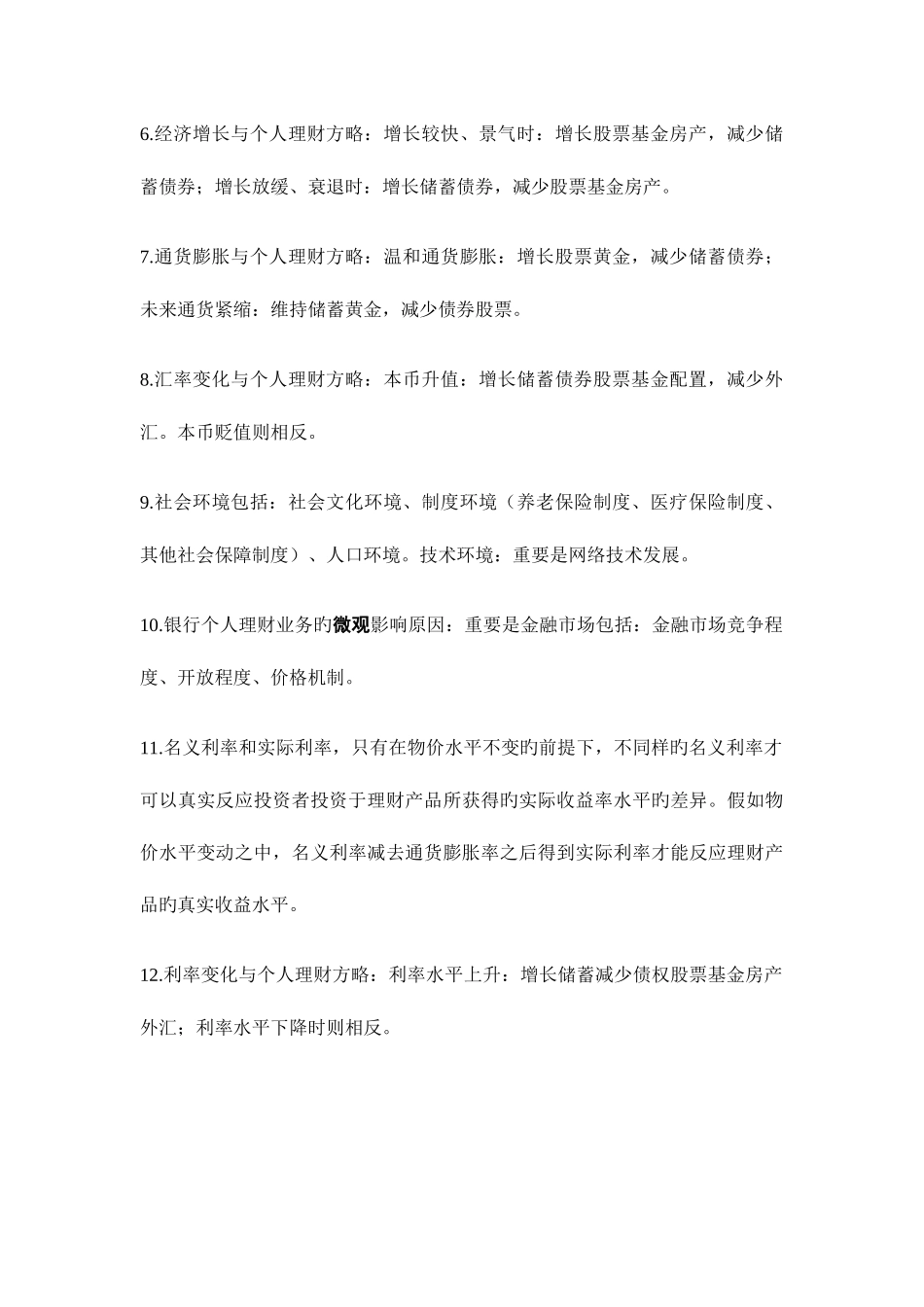 2025年个人理财考试重点归纳_第2页