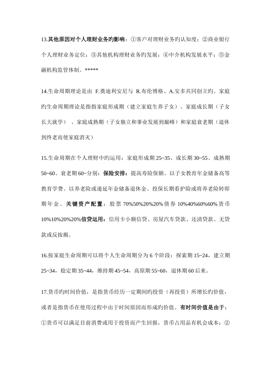 2025年个人理财考试重点归纳_第3页