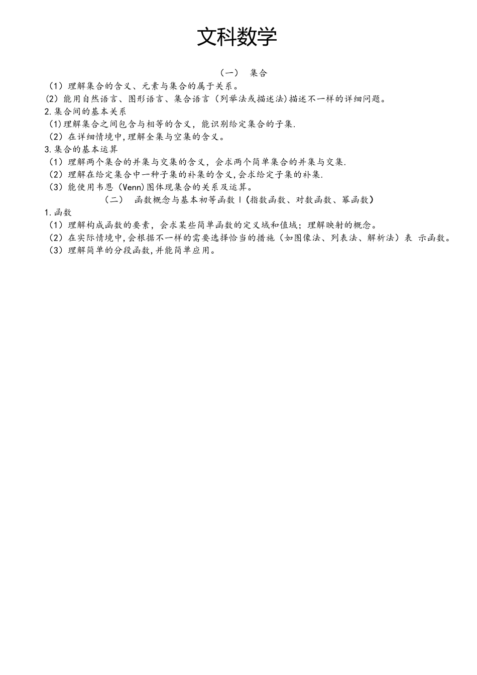 2025年普通高等学校招生全国统一考试大纲文科数学_第1页