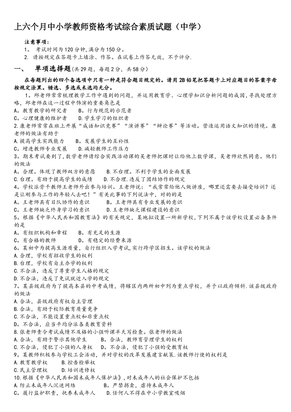 2025年上半年中学教师资格证综合素质真题_第1页