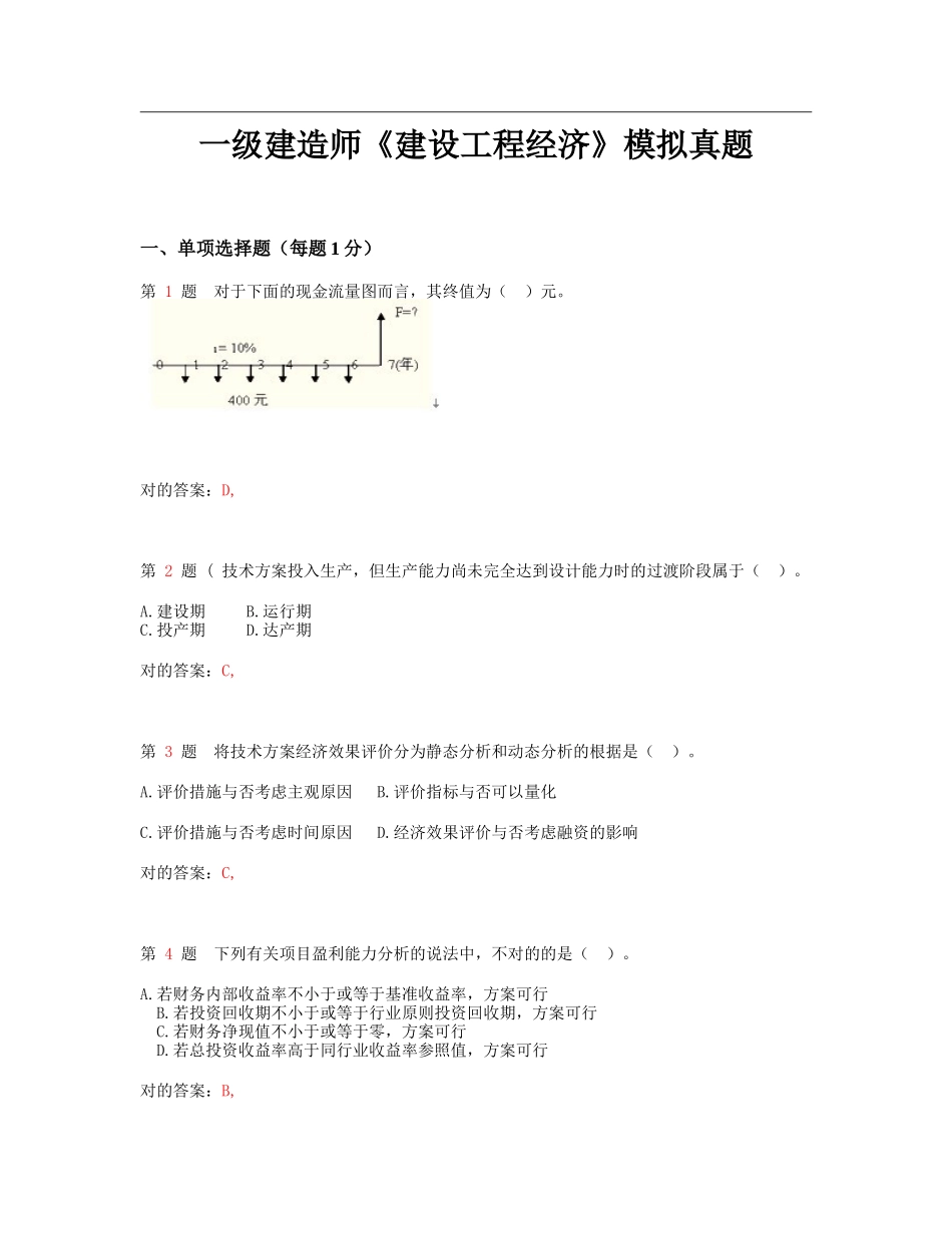 2025年一级建造师建设工程经济模拟真题_第1页
