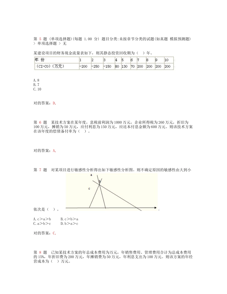 2025年一级建造师建设工程经济模拟真题_第2页