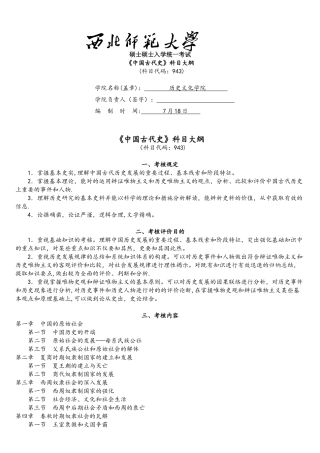 2025年西北师范大学历史学院考研专业课943中国古代史考试大纲