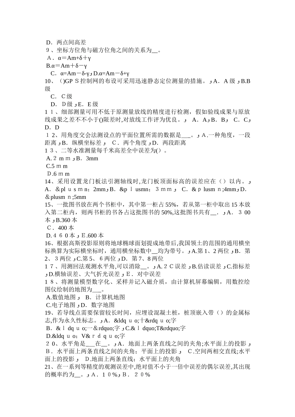 2025年黑龙江中级工程测量员考试试卷_第2页