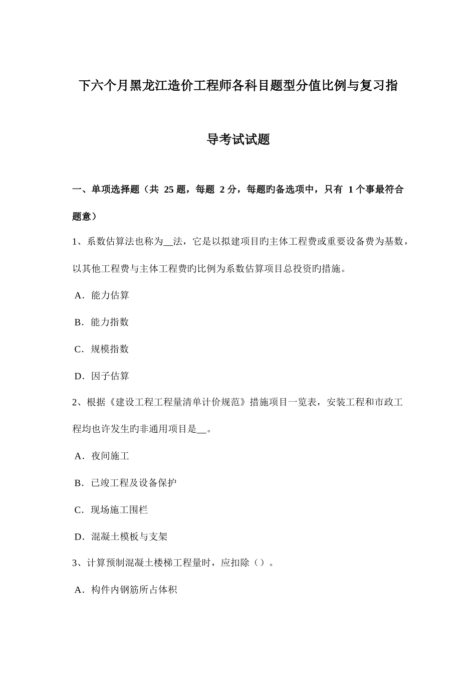 2025年下半年黑龙江造价工程师各科目题型分值比例与复习指导考试试题_第1页