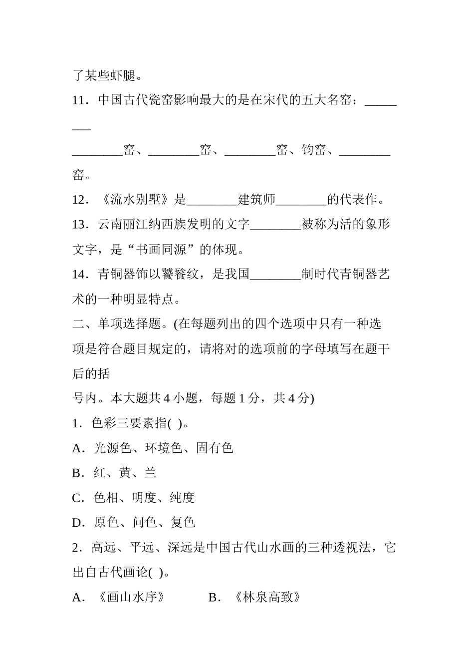 2025年广东省深圳市小学美术教师招聘试卷_第2页