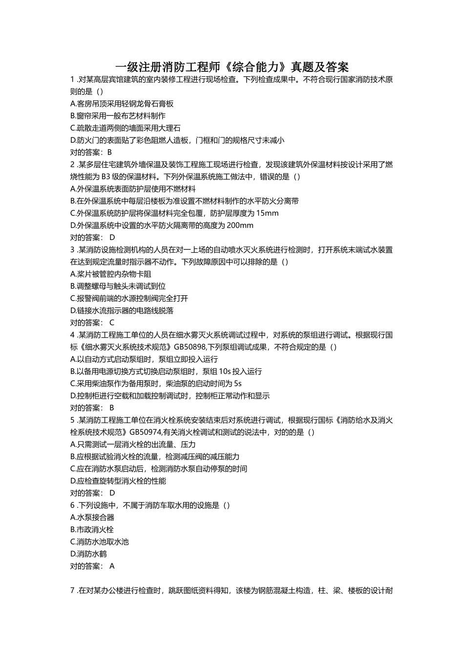 2025年一级注册消防工程师综合能力真题和答案解析_第1页