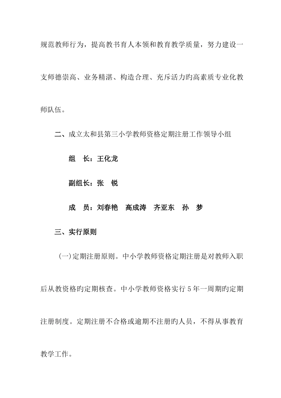 2025年三小教师资格定期注册实施方案_第2页