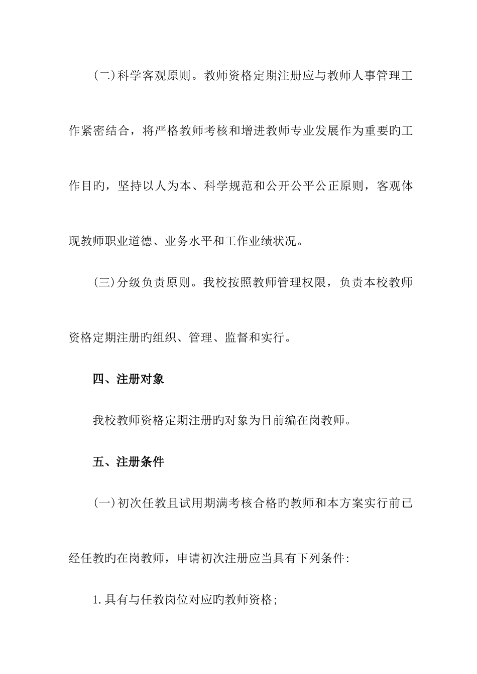 2025年三小教师资格定期注册实施方案_第3页