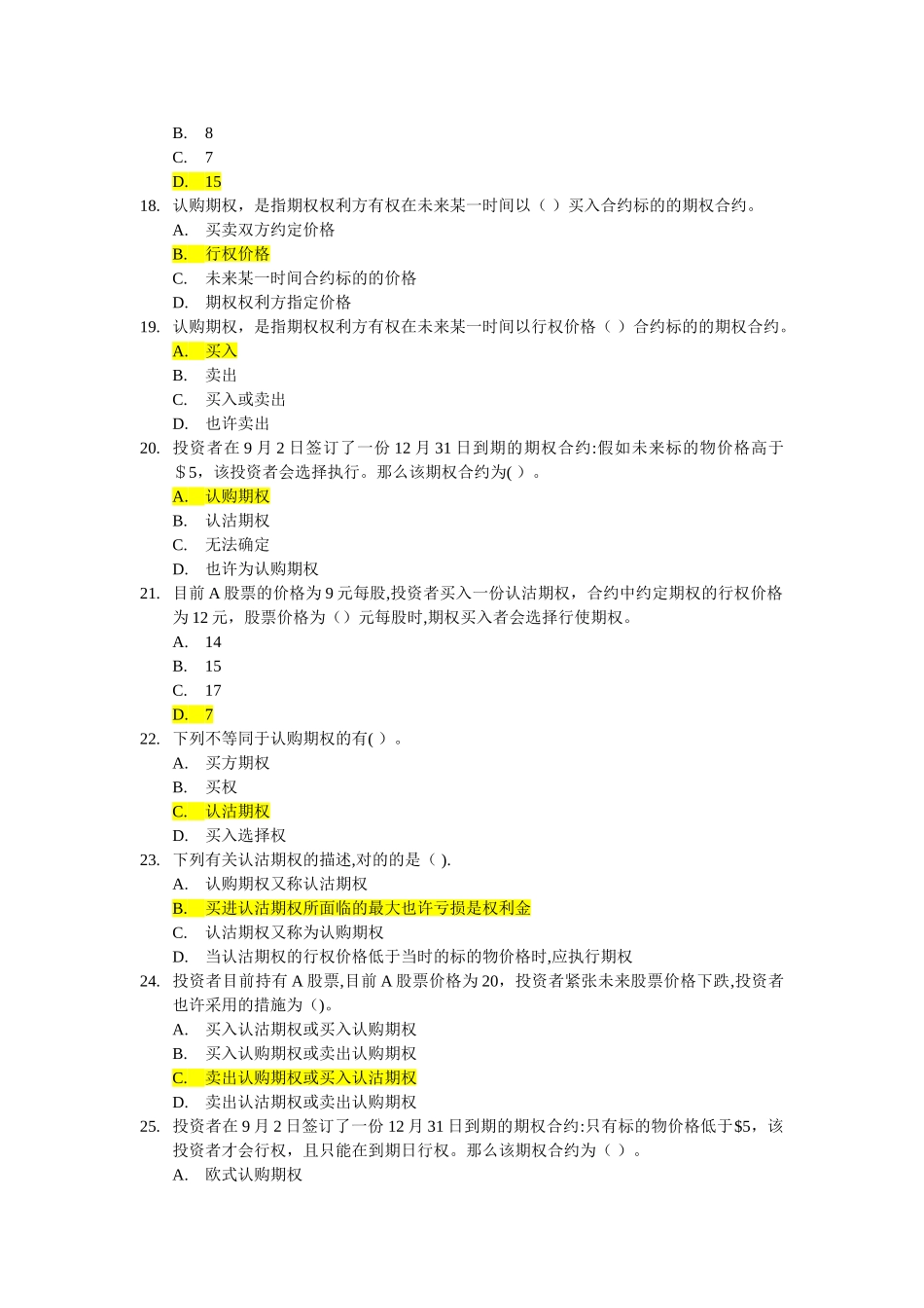 2025年个股期权知识培训题库及常见问题_第3页