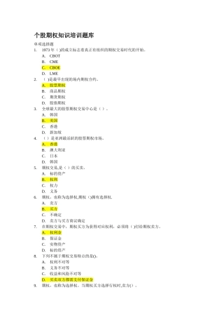 2025年个股期权知识培训题库及常见问题