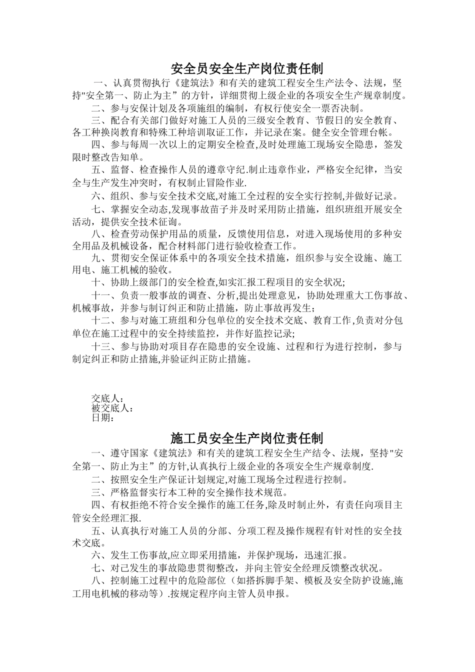 2025年安全员安全生产岗位责任制_第1页