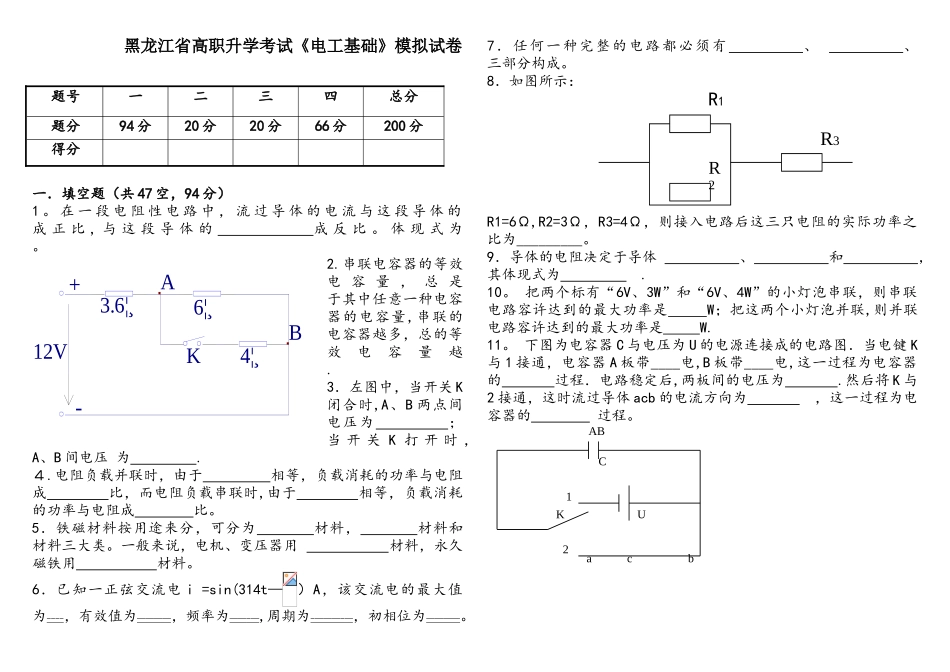 2025年黑龙江省高职升学考试电工基础模拟试卷_第1页
