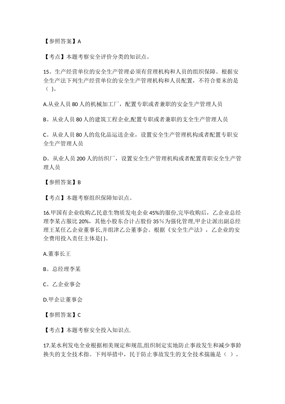 2025年安全工程师安全生产管理_第3页