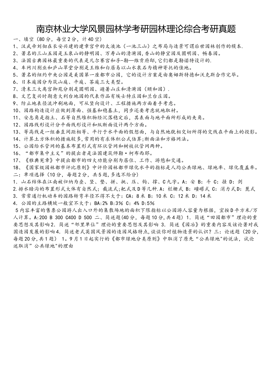 2025年南京林业大学风景园林学考研园林理论综合考研真题_第1页