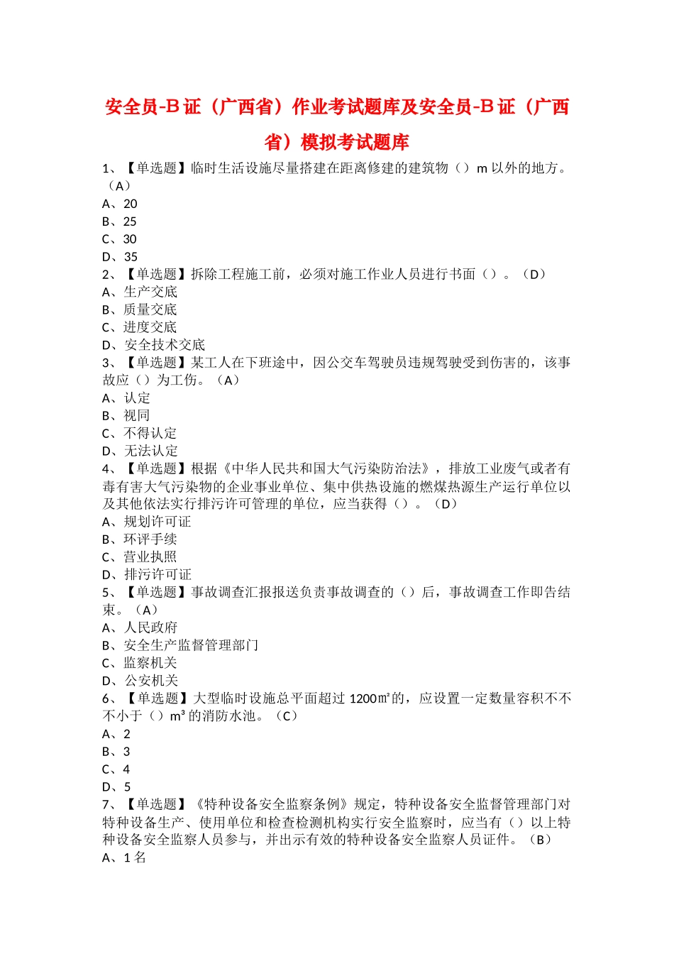 2025年安全员B证广西省作业考试题库及安全员B证广西省模拟考试题库_第1页