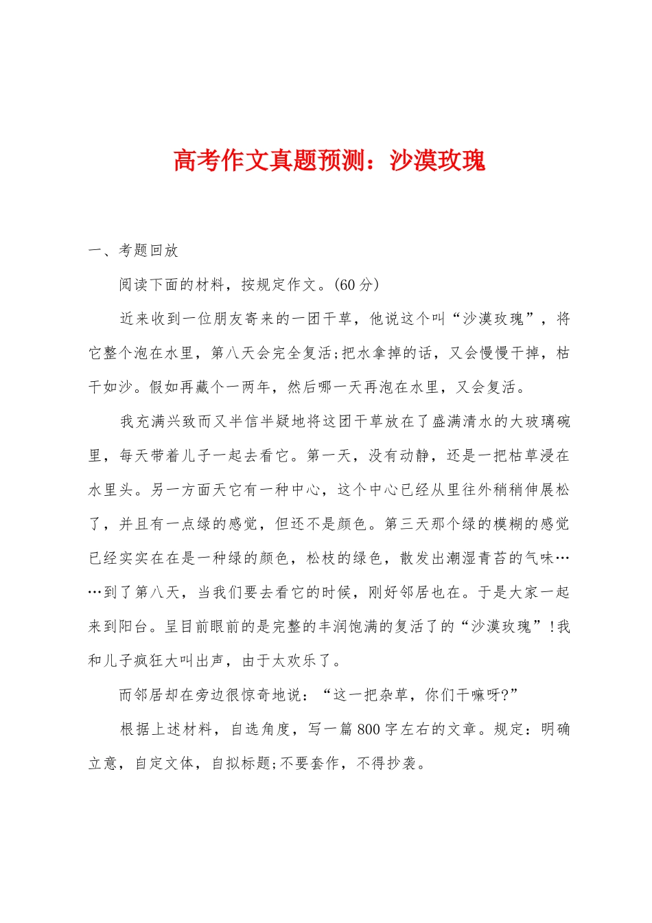 2025年高考作文真题预测小学沙漠玫瑰_第1页