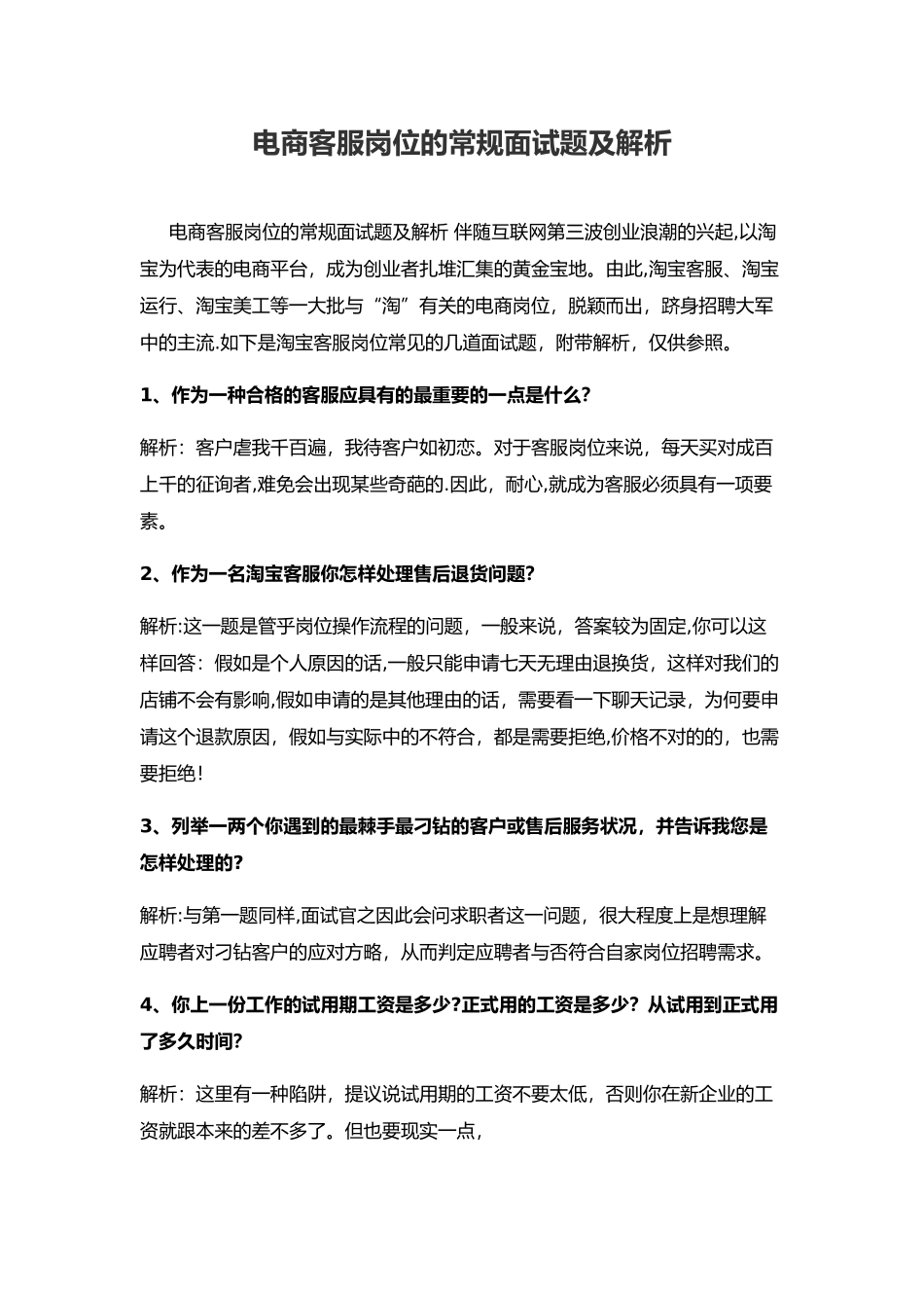 2025年电商客服岗位的常规面试题及解析_第1页