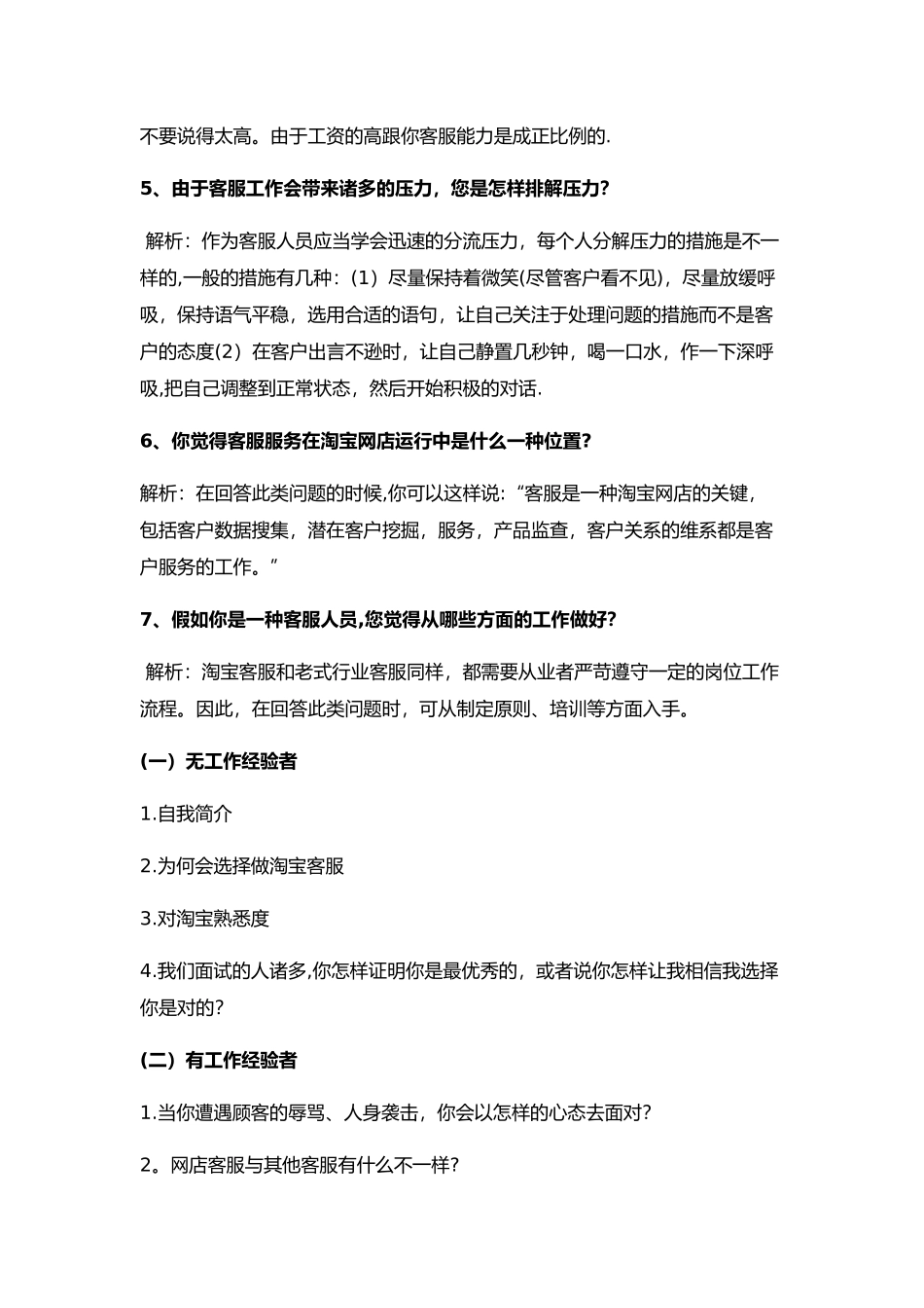 2025年电商客服岗位的常规面试题及解析_第2页