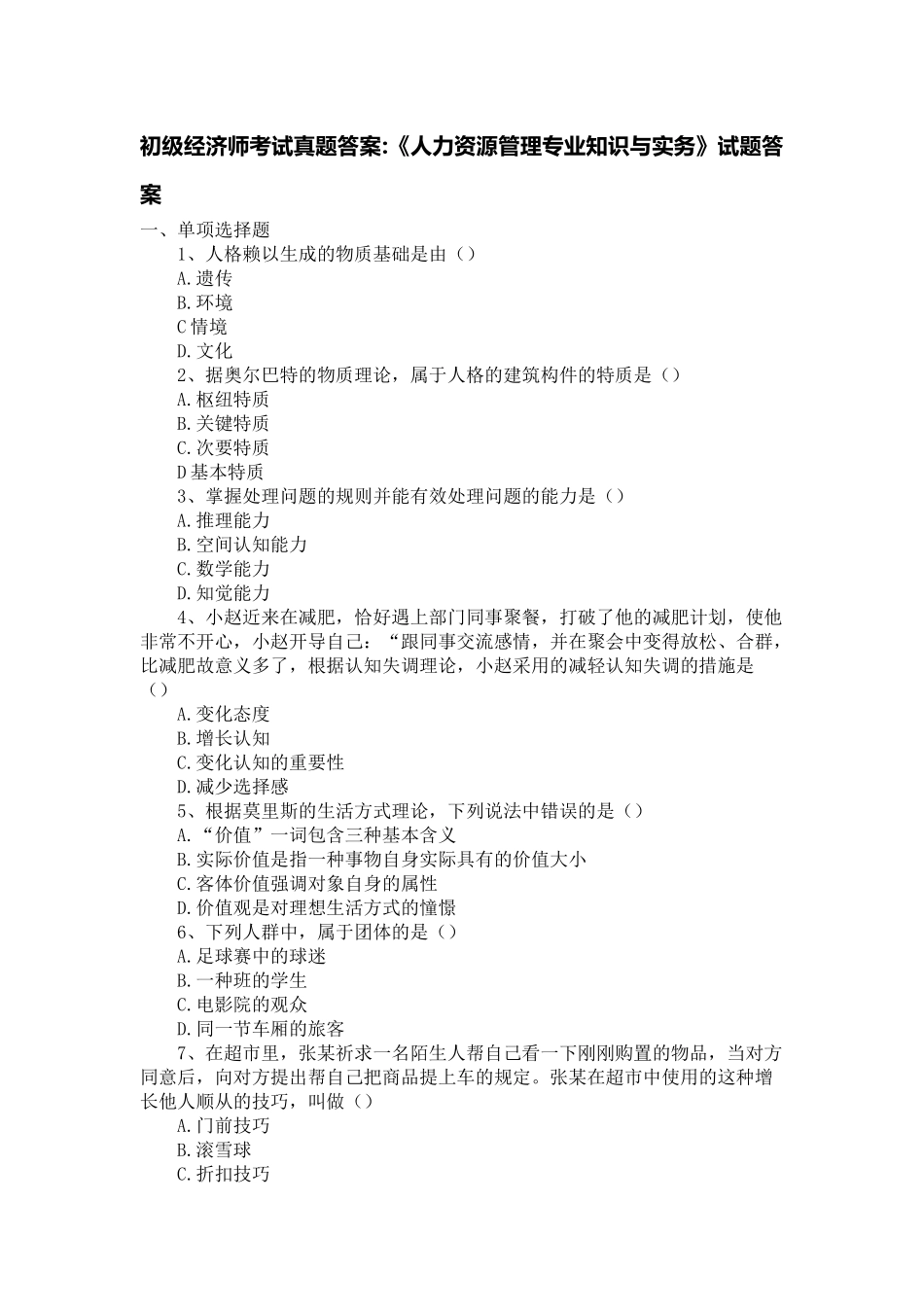 2025年初级经济师考试真题人力资源管理与实务真题试题无答案版_第1页