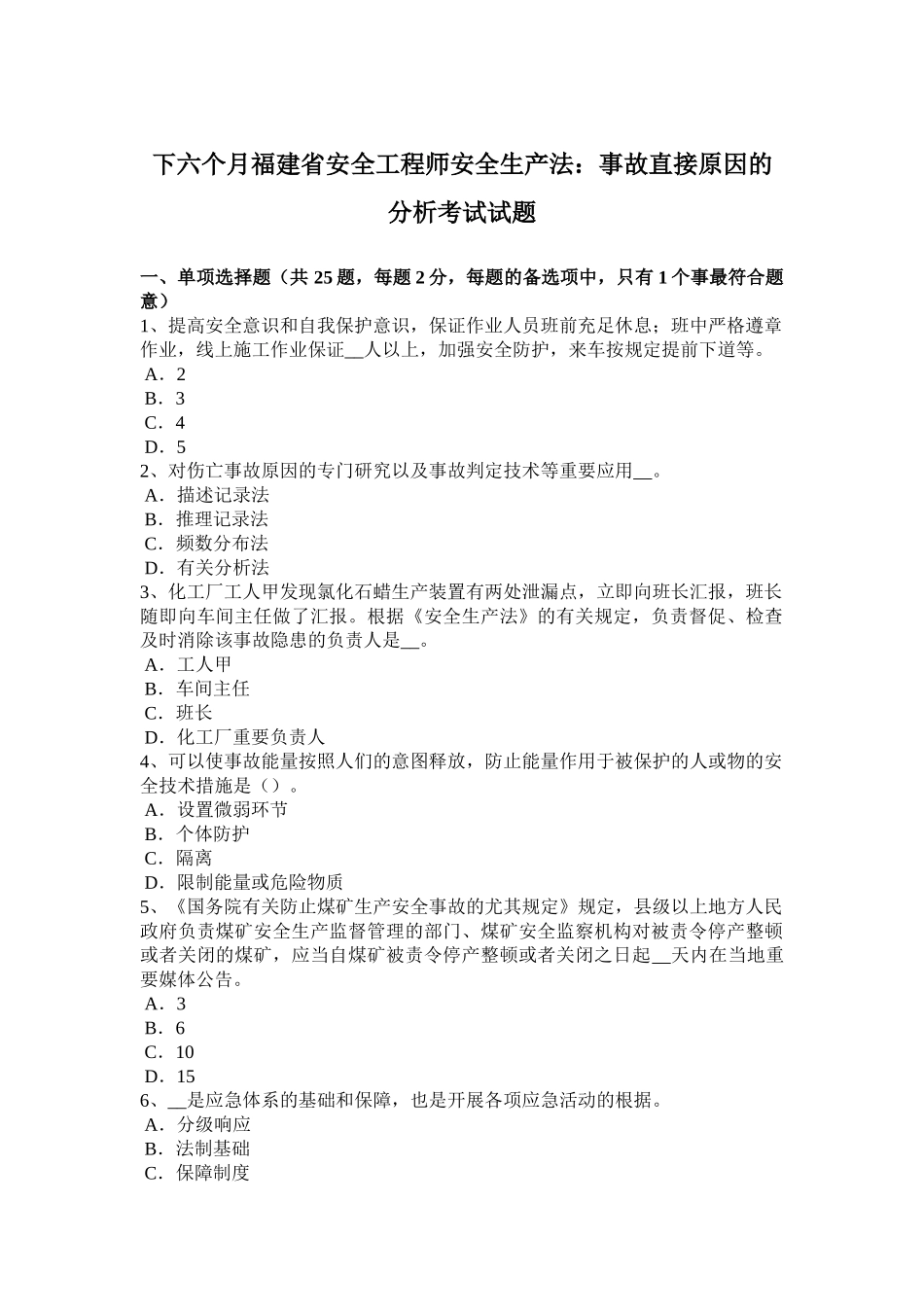 2025年下半年福建省安全工程师安全生产法事故直接原因的分析考试试题_第1页