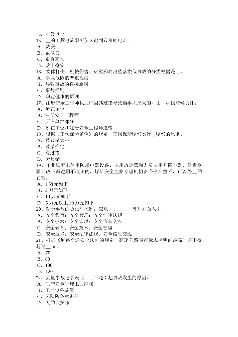 2025年下半年福建省安全工程师安全生产法事故直接原因的分析考试试题_第3页