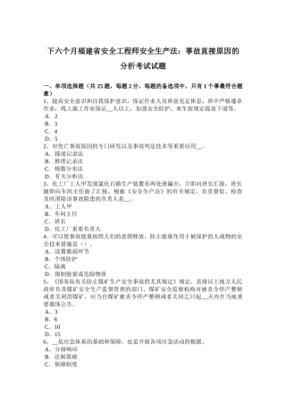 2025年下半年福建省安全工程师安全生产法事故直接原因的分析考试试题