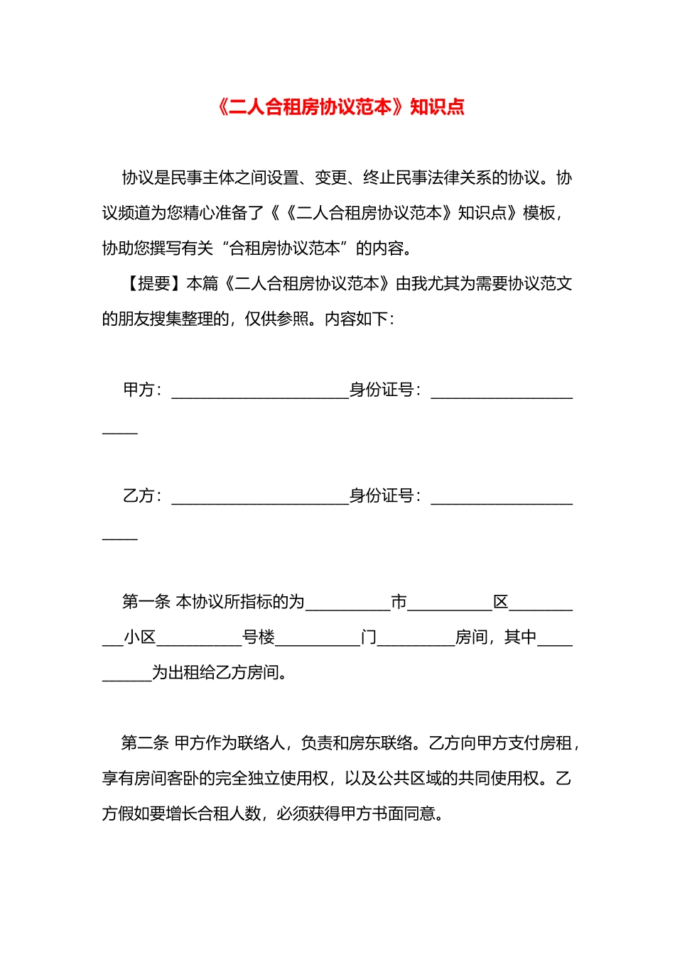 2025年二人合租房协议范本知识点_第1页