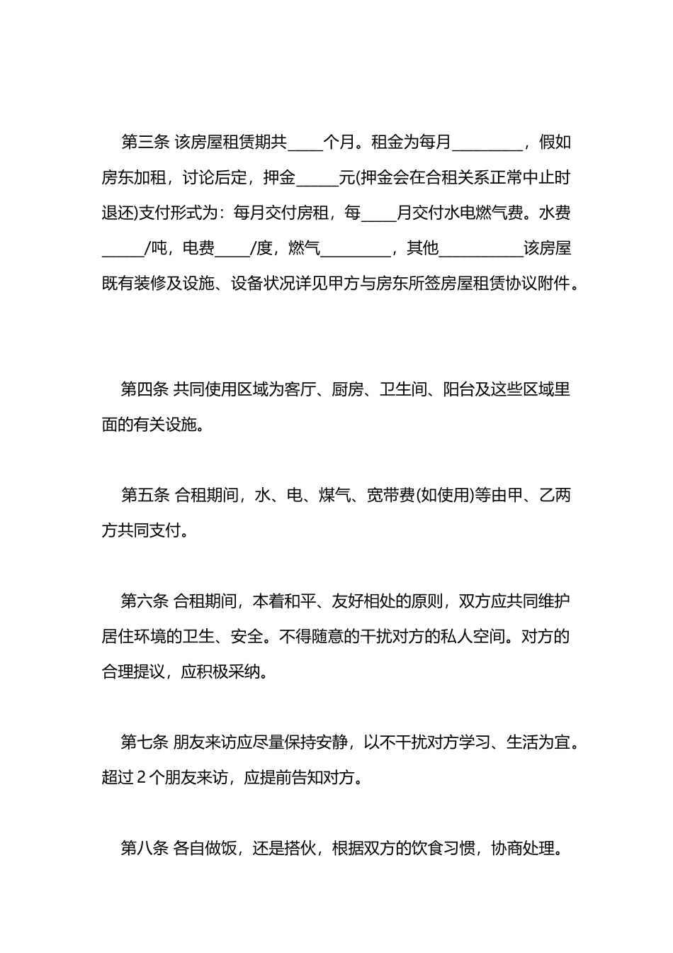 2025年二人合租房协议范本知识点_第2页
