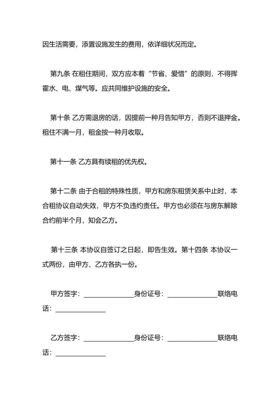 2025年二人合租房协议范本知识点_第3页