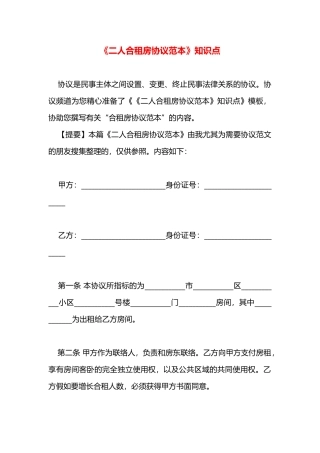 2025年二人合租房协议范本知识点
