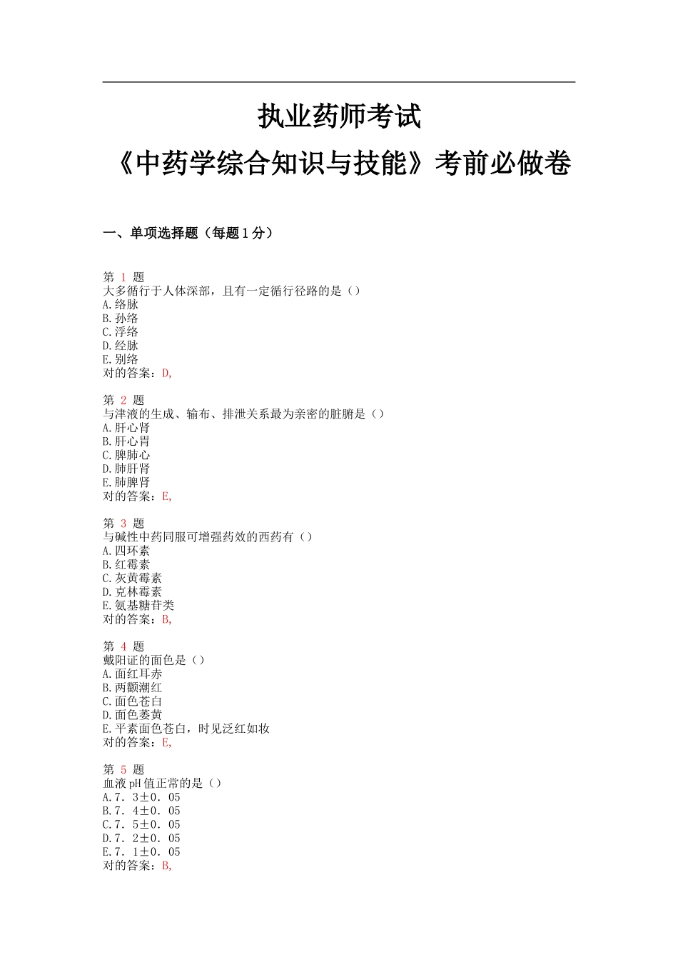 2025年执业药师考试中药学综合知识与技能考前必做卷_第1页