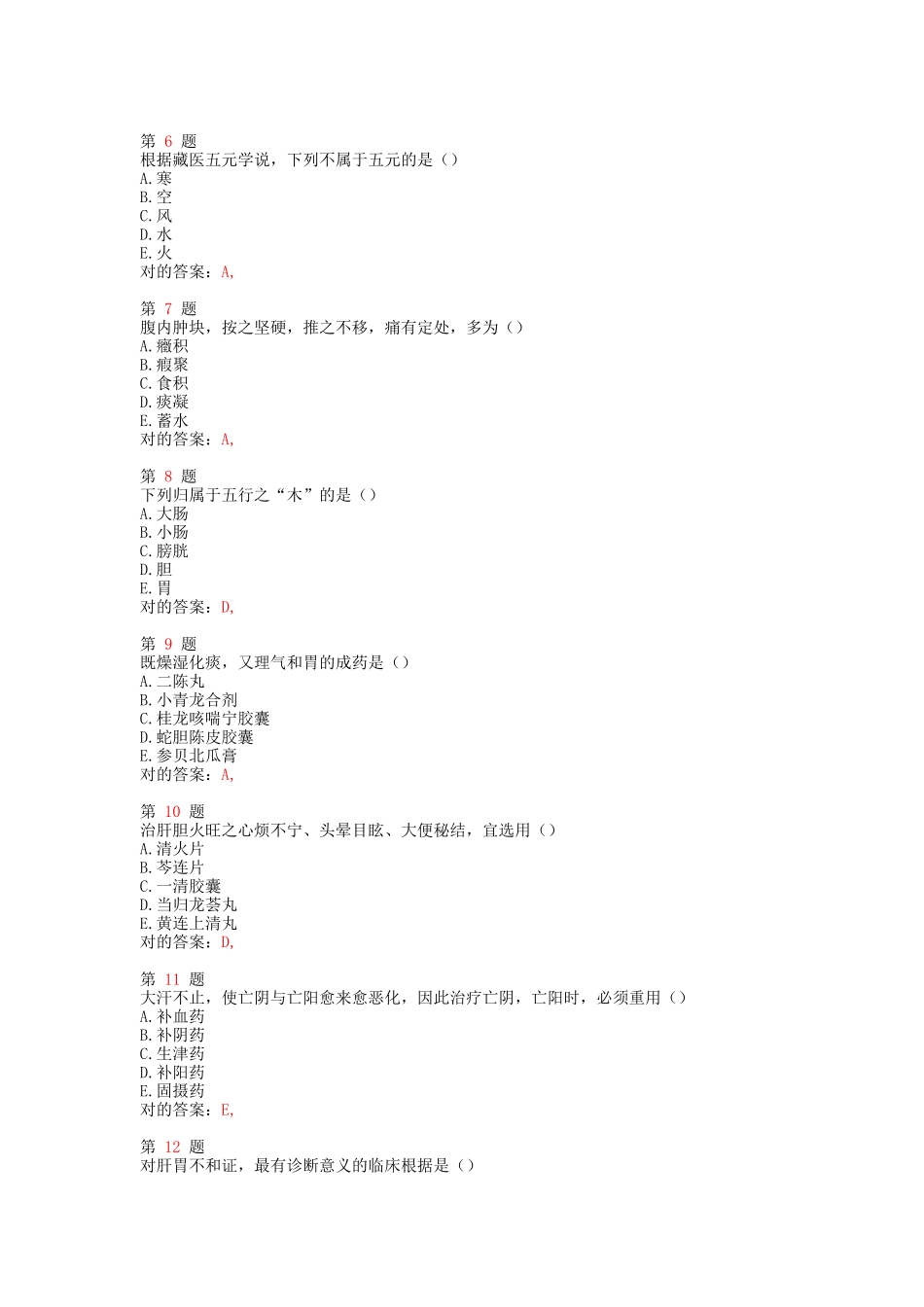 2025年执业药师考试中药学综合知识与技能考前必做卷_第2页